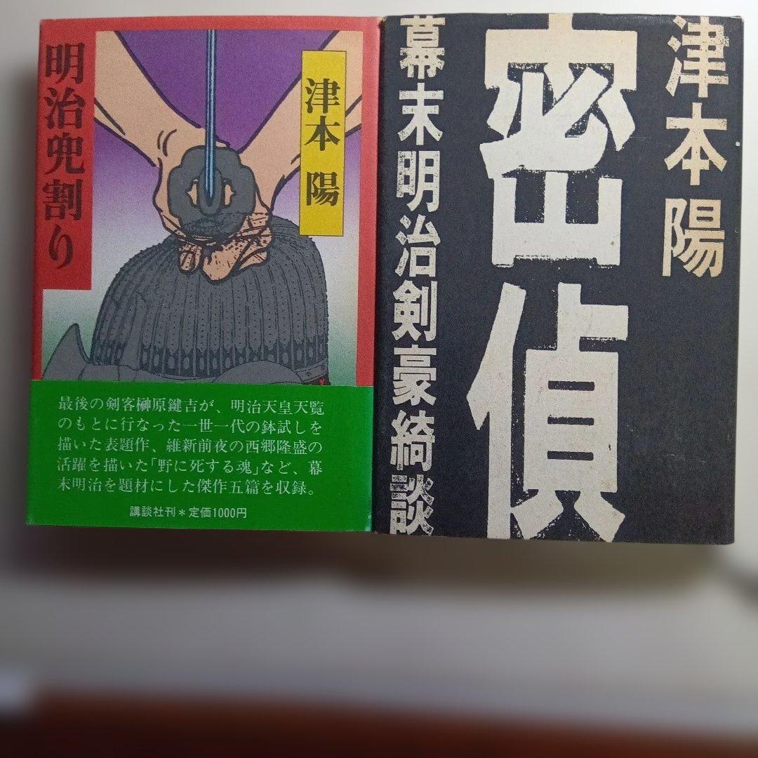 津本陽 単行本11冊セット。