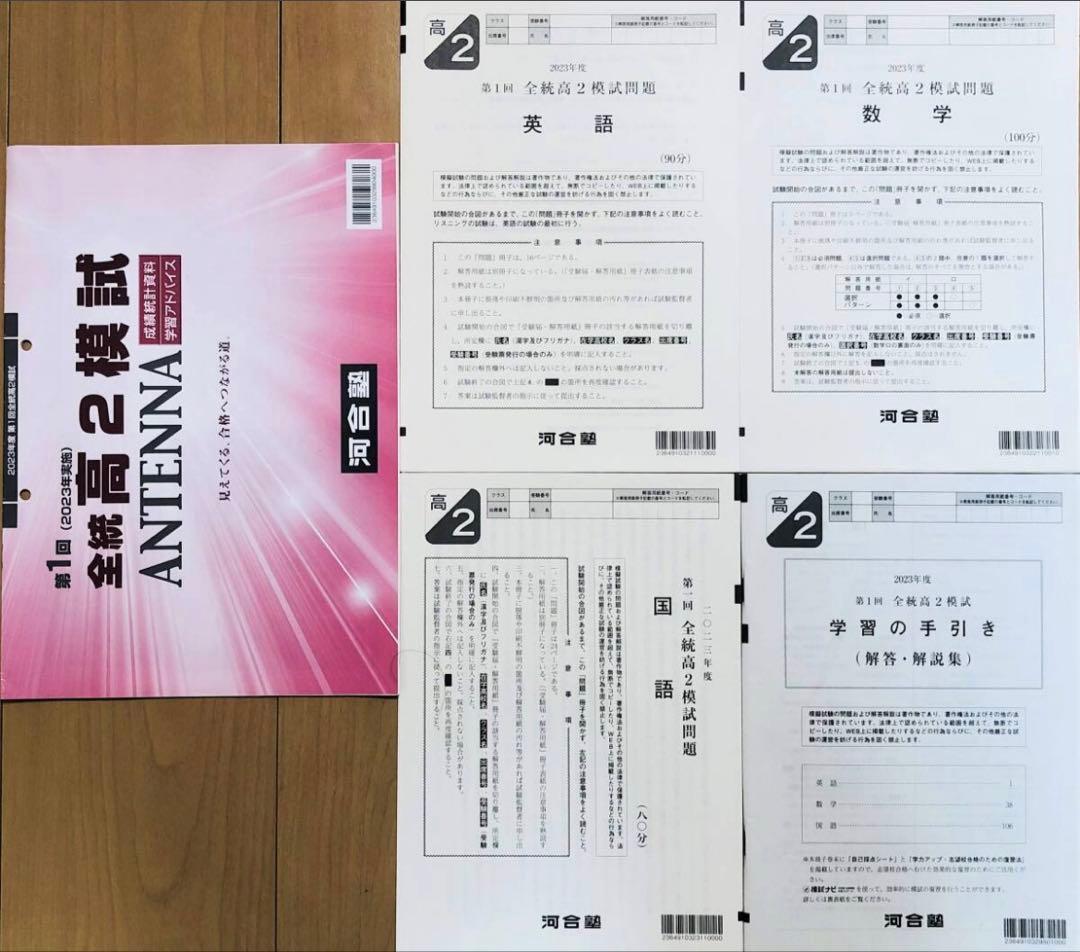 河合塾２０２３年度第１回全統高２模試解答解説付２０２３年５月実施ANTENNA有