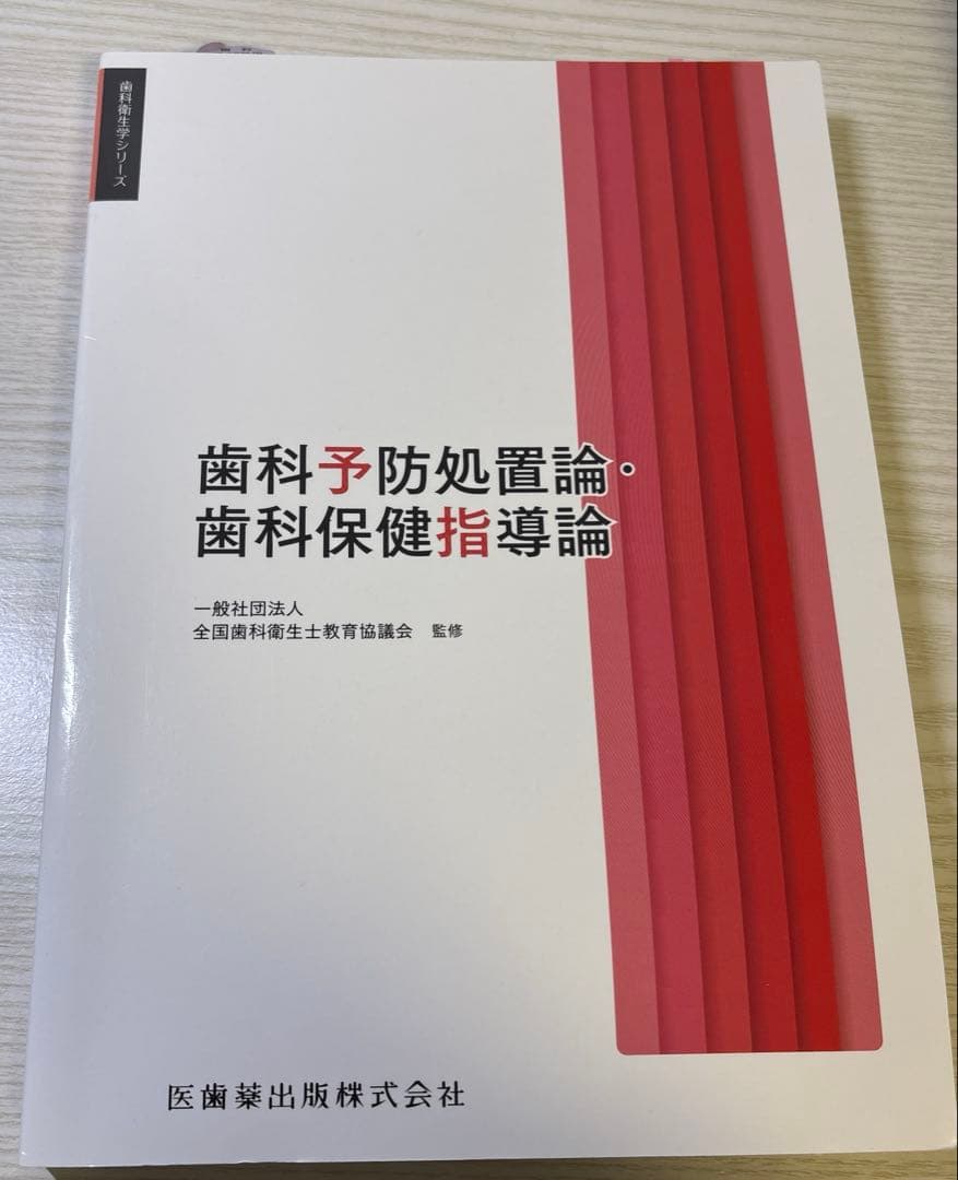 【新品未使用】歯科衛生学シリーズ 歯科予防処置論・歯科保健指導論