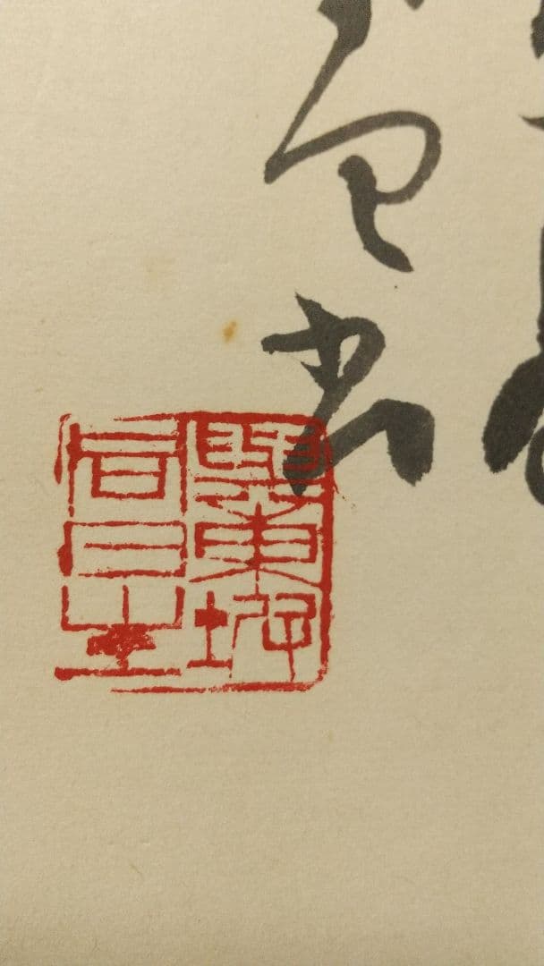 書家 今井凌雪 肉筆色紙 角傷みあり 書道 一日清間一日福 日展 奈良 筑波大