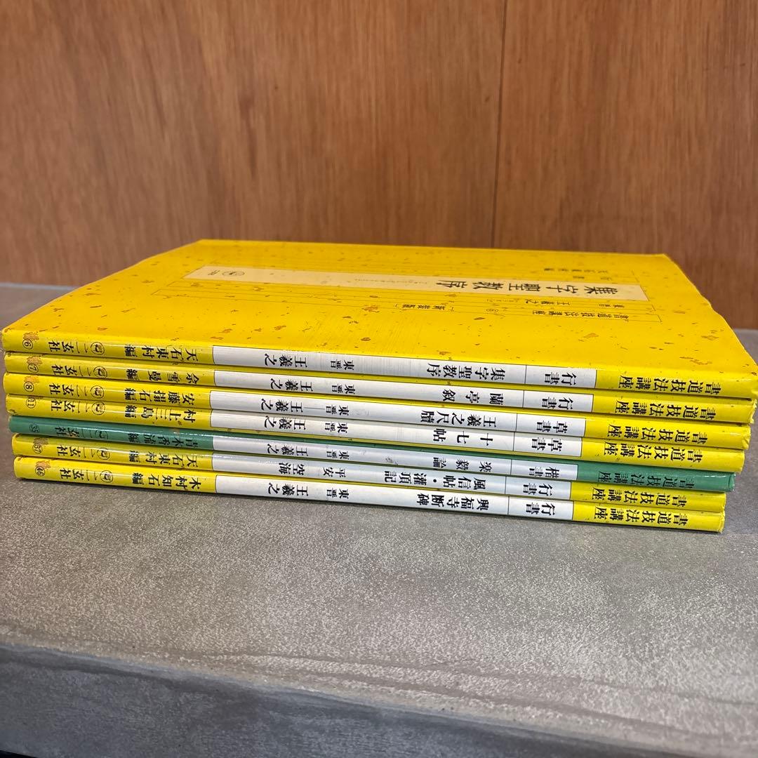 【7冊セット】書道技法講座 集字聖教序&蘭亭叙&王羲之尺牘&十七帖&楽毅論　他…