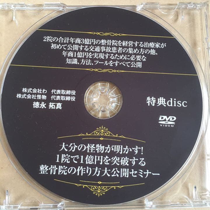 DVD 徳永拓真 １院で１億円を突破する整骨院の作り方大公開セミナー マニュアル