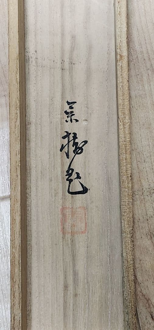 【桜花目白図】今井景樹 2669 サクラにメジロ 共箱 掛け軸 肉筆
