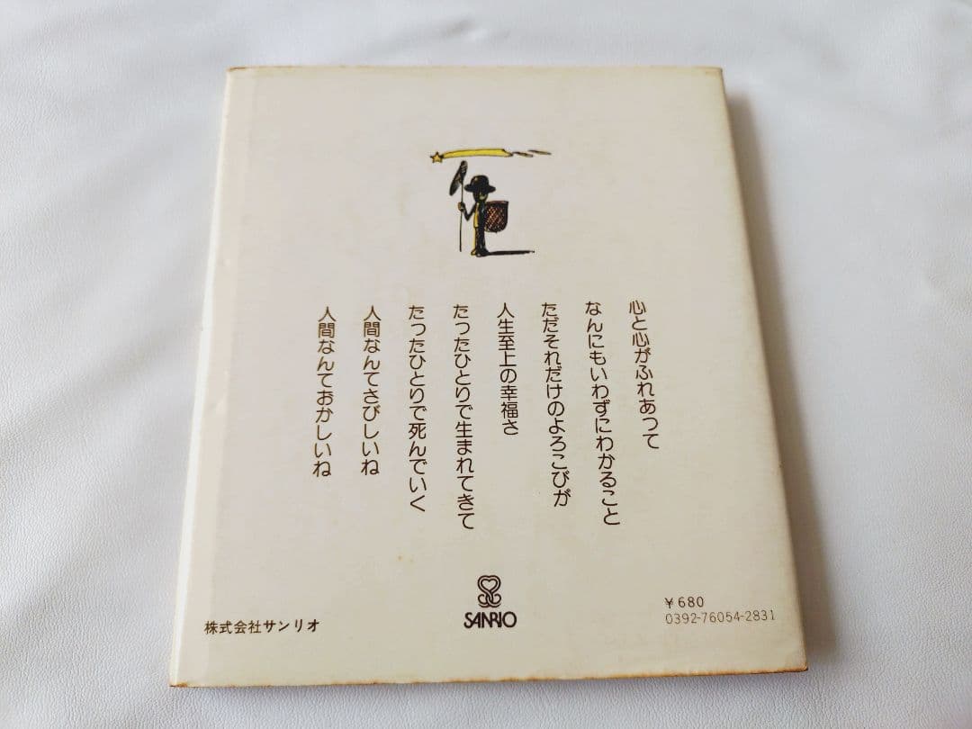 やなせたかし 人間なんてさびしいね 詩集 絵本 絶版 汚れあり