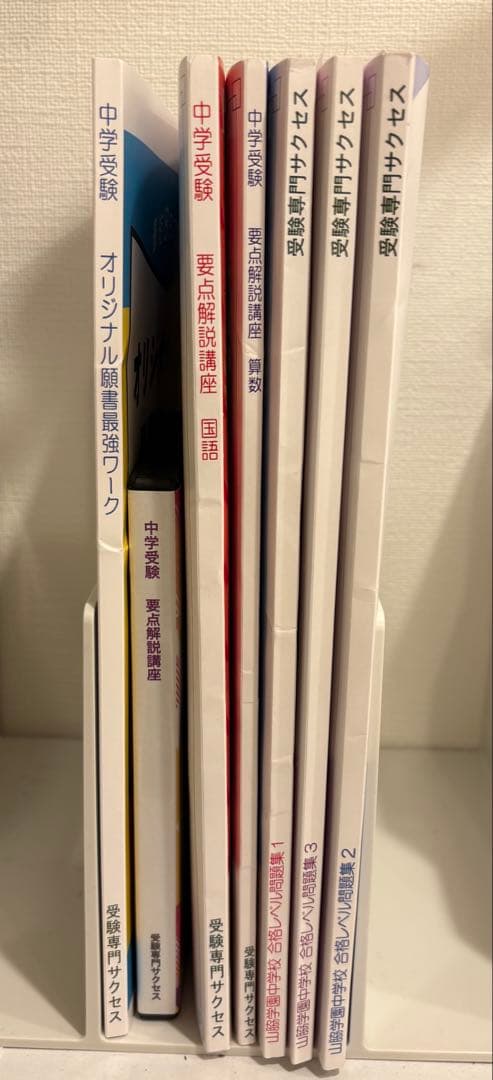 サクセス　山脇学園中学校 合格レベル問題集 セット
