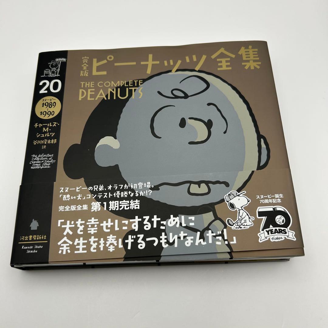 帯付き‼️ 完全版　ピーナッツ全集　20巻