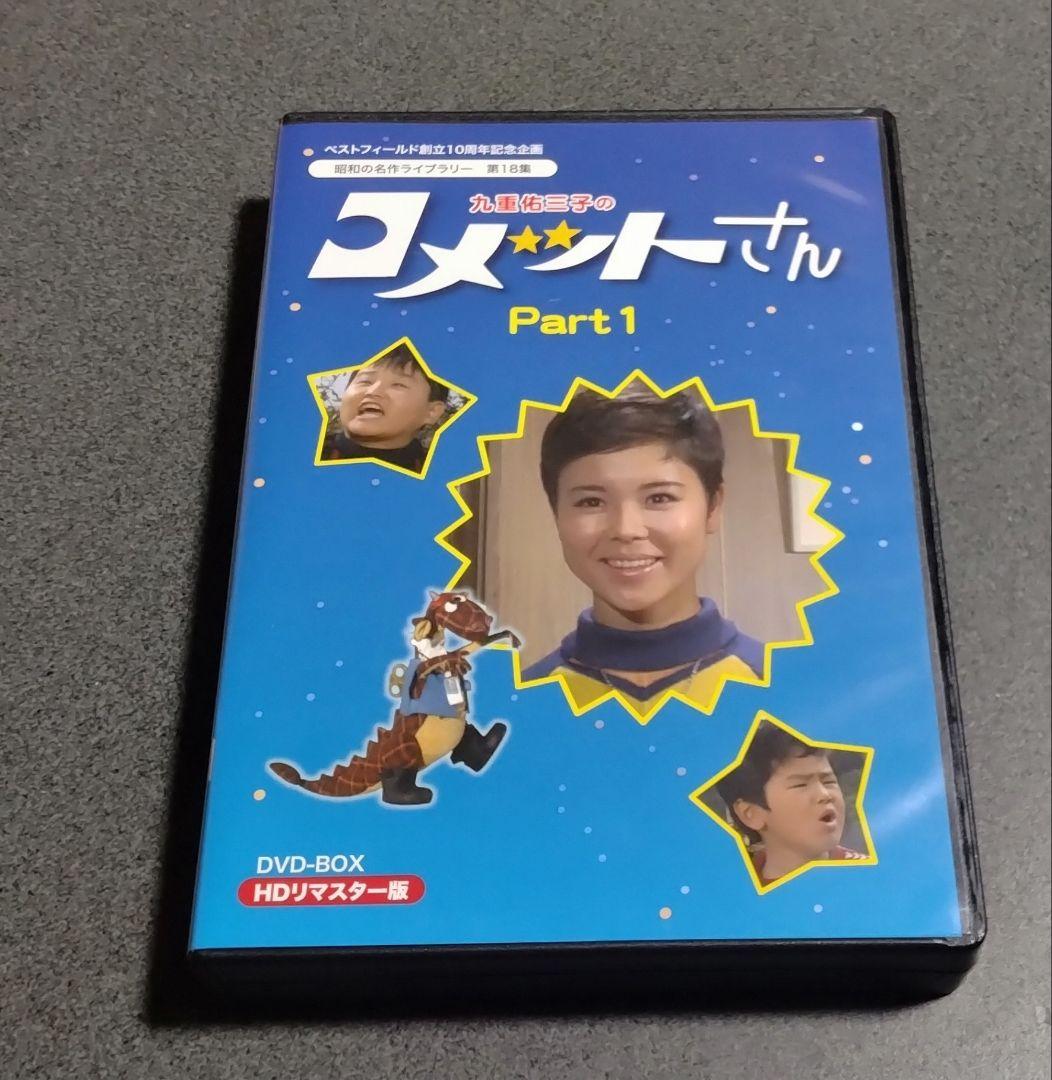 ★九重佑三子のコメットさんDVD-BOX 1
