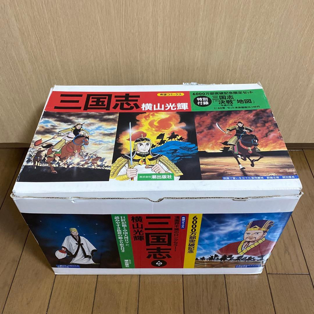 【希少・美品】三国志　横山光輝　6000万部突破記念限定セット　箱付き
