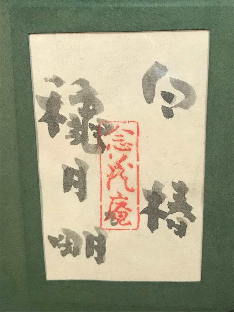 穐月明　「白椿」　すい墨彩画Ｐ６号　落款・共シール有り
