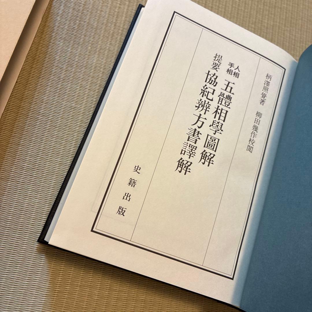 人相手相五体相学図解　提要協紀弁方書訳解