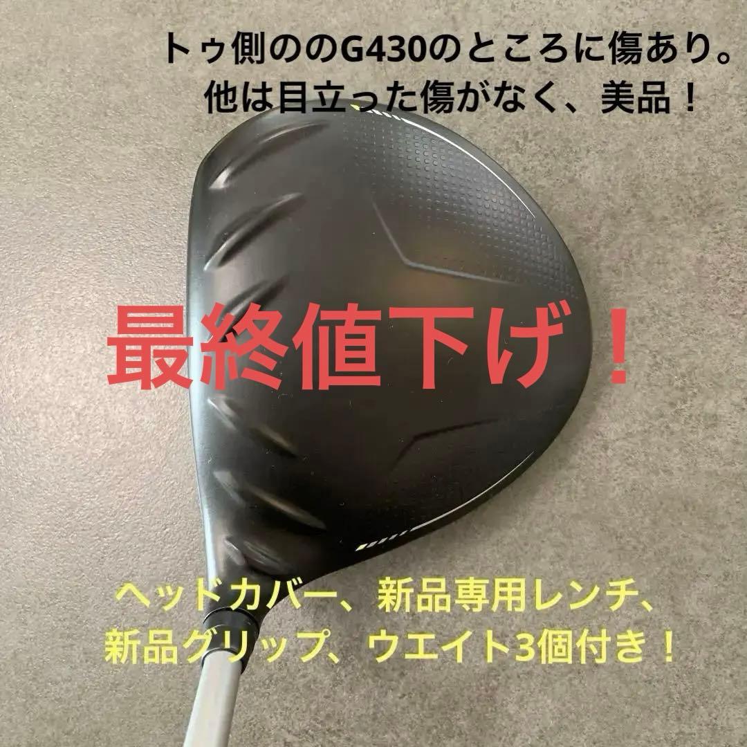 PING G430HLドライバー10.5度 カバー・新品レンチ・新品グリップ