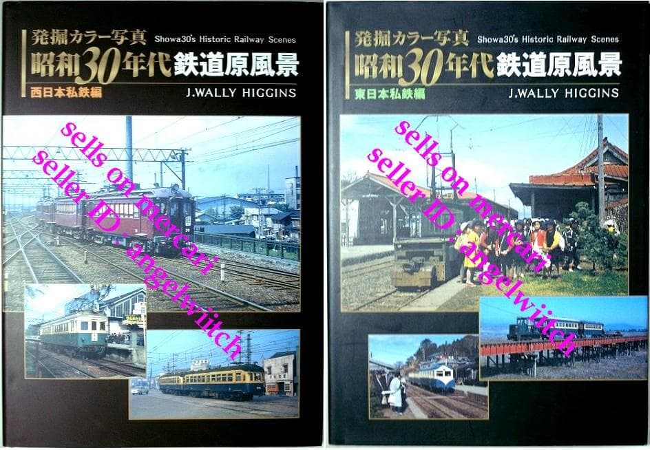 ■発掘 カラー写真 昭和30年代鉄道原風景■西日本私鉄編＋東日本私鉄編■