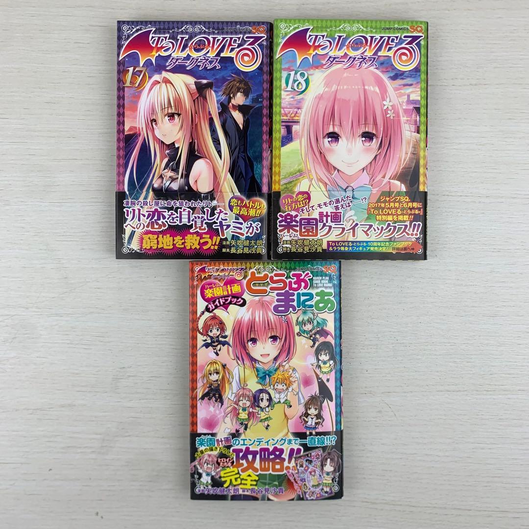 To LOVEる とらぶる ダークネス 18巻完結全巻初版セット＋関連本1冊