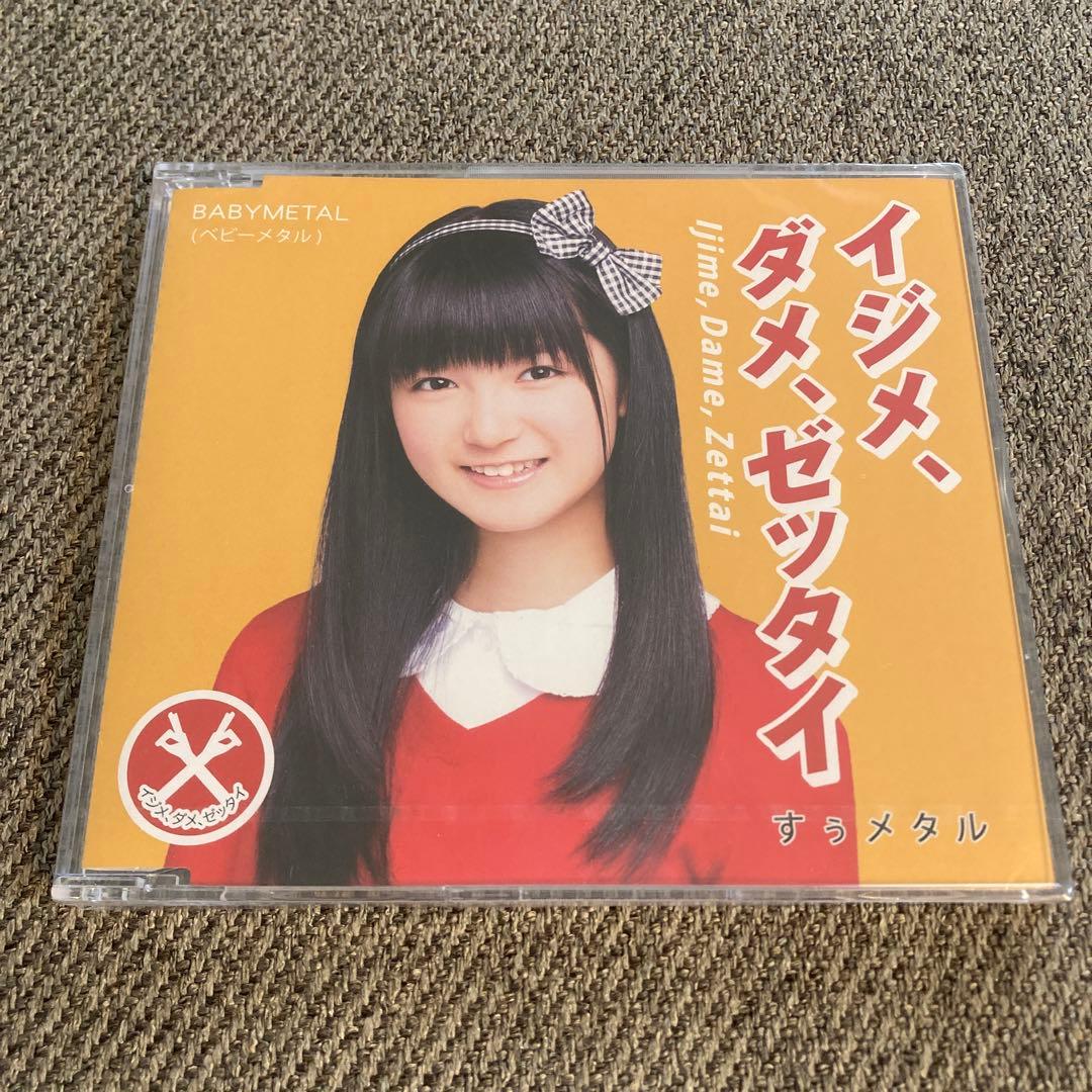 【未開封】BABYL イジメ、ダメ、ゼッタイ　世直し盤　すぅメタル
