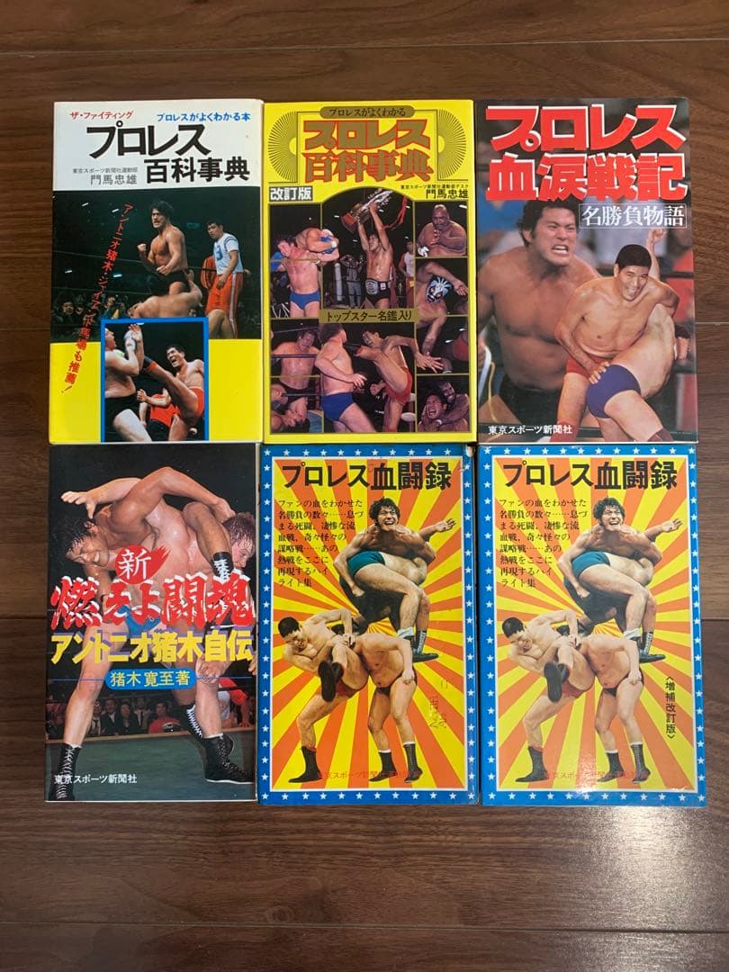 プロレス関連書籍セット　45冊セット