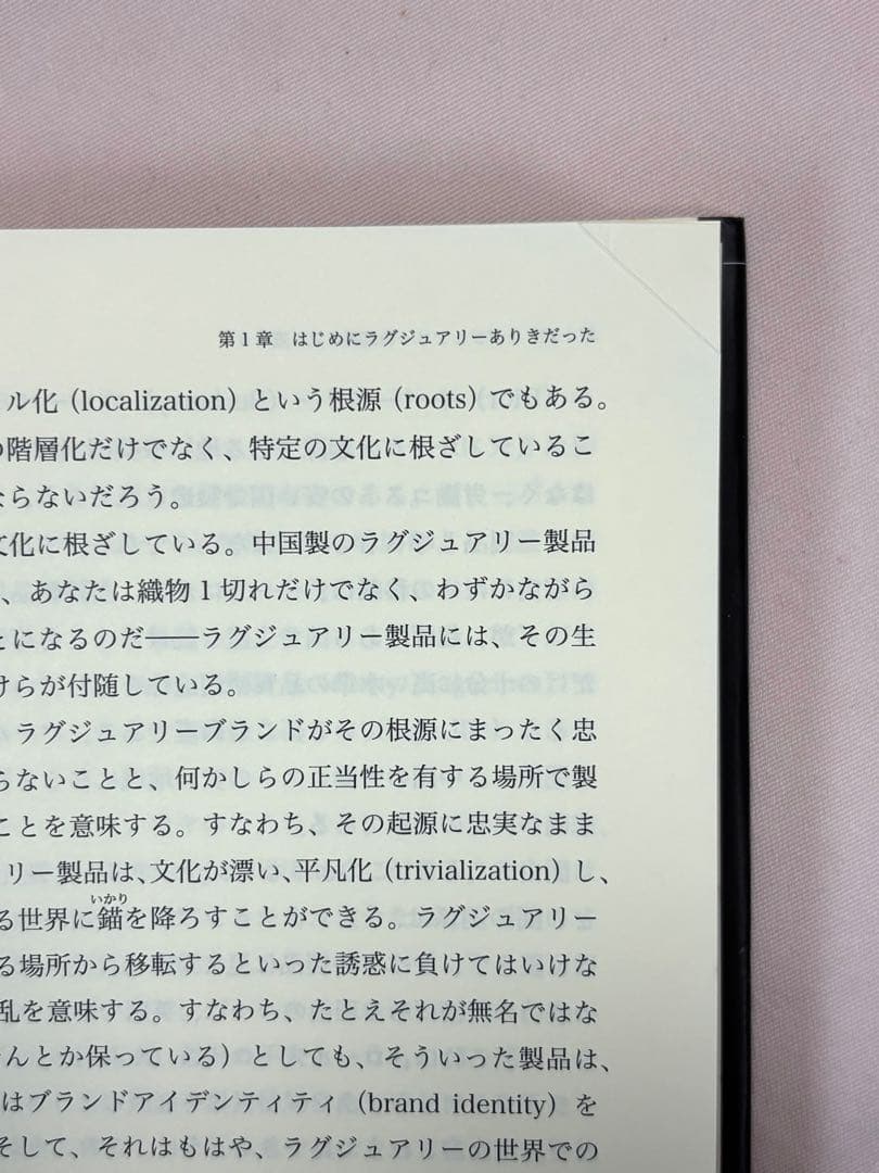 ラグジュアリー戦略　真のラグジュアリーブランドをいかに構築しマネジメントするか