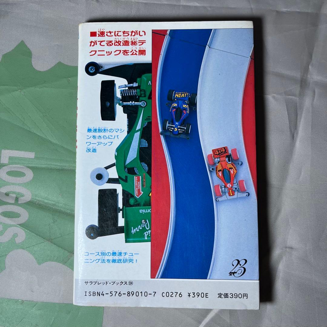 TAMIYA レーサーミニ四駆 本 まとめ売り タミヤ 改造全書 改造百科