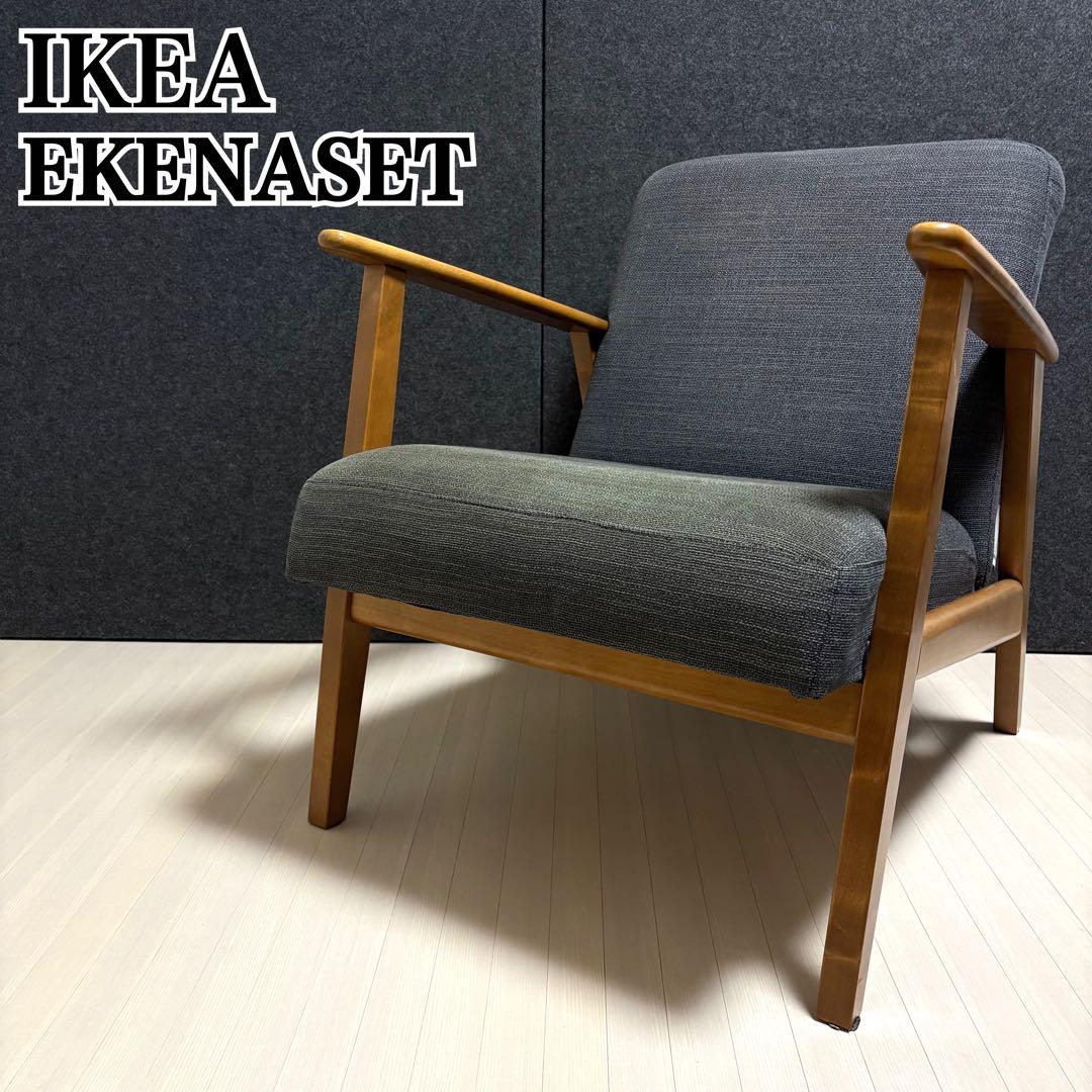 IKEA ソファ　EKENASET エーケネーセット　ダイニングチェア　グレー