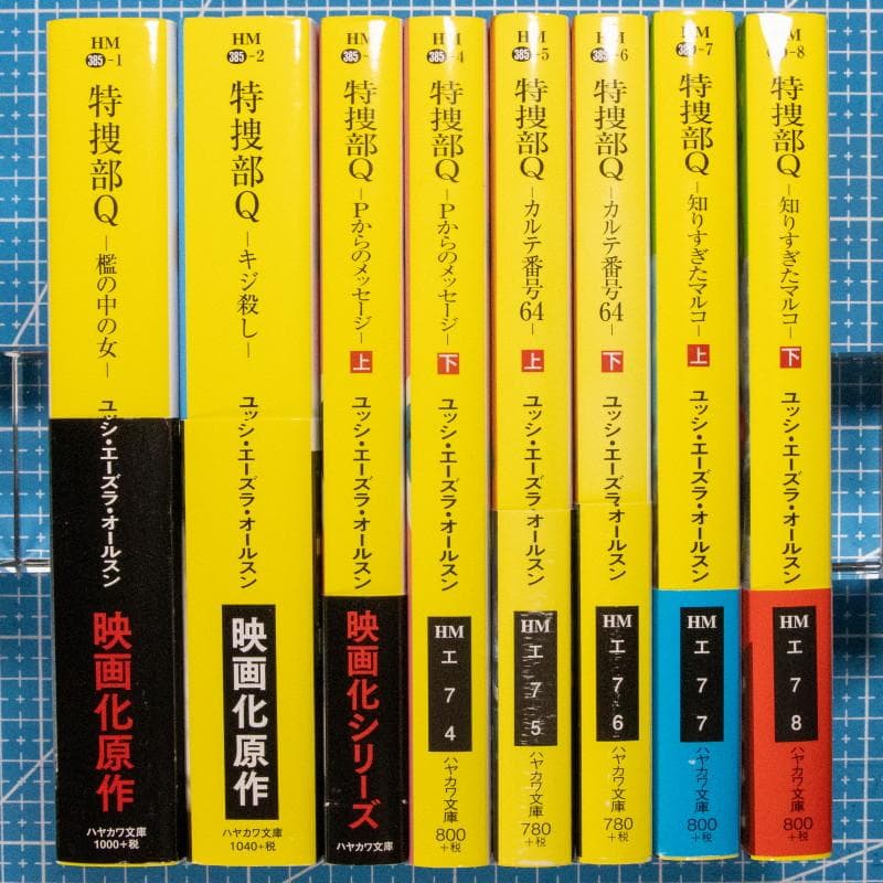 『美品・マイコレクション』特捜部Ｑシリーズ９作品全１６冊揃(早川ミステリ文庫)