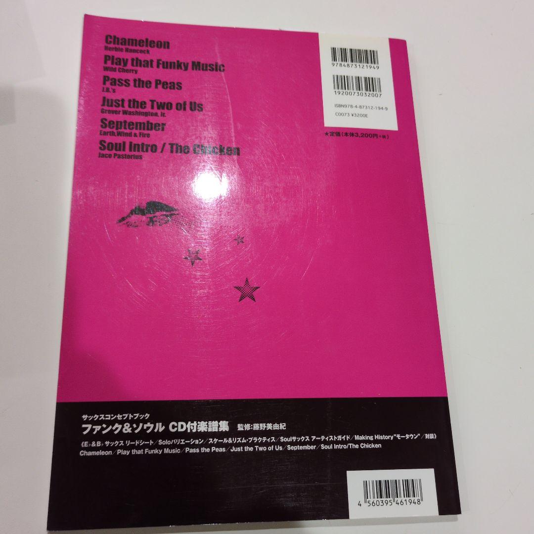 サックスコンセプトブック Funk&Soul(バンド、パート譜・CD付)