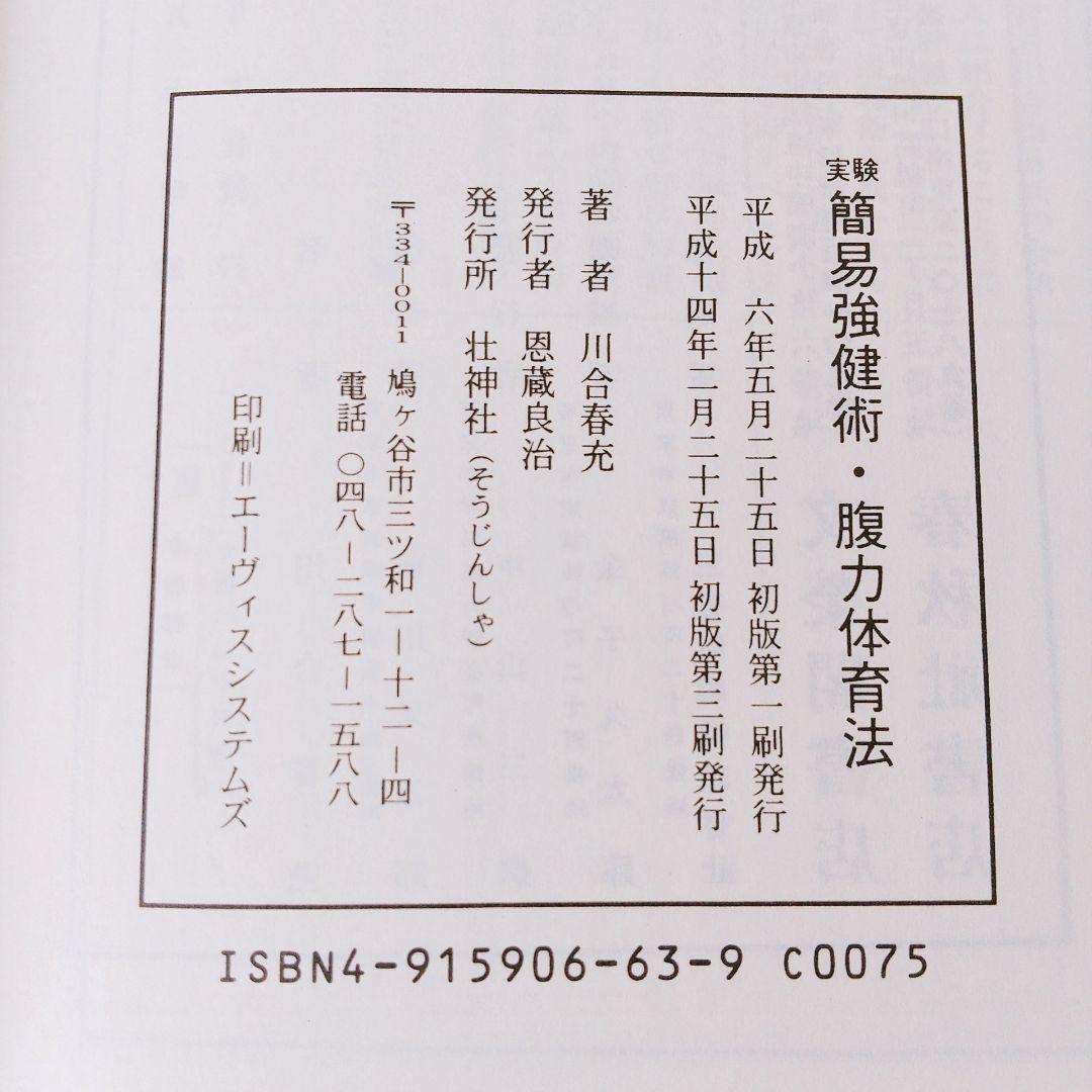 【希少】簡易強健術　腹力体育法【合本】　肥田春充　肥田式強健術