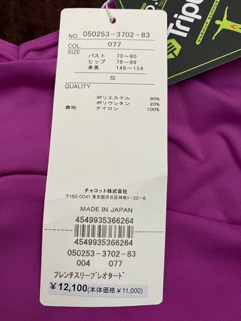 チャコットレオタードSサイズ　新品未使用品✨
