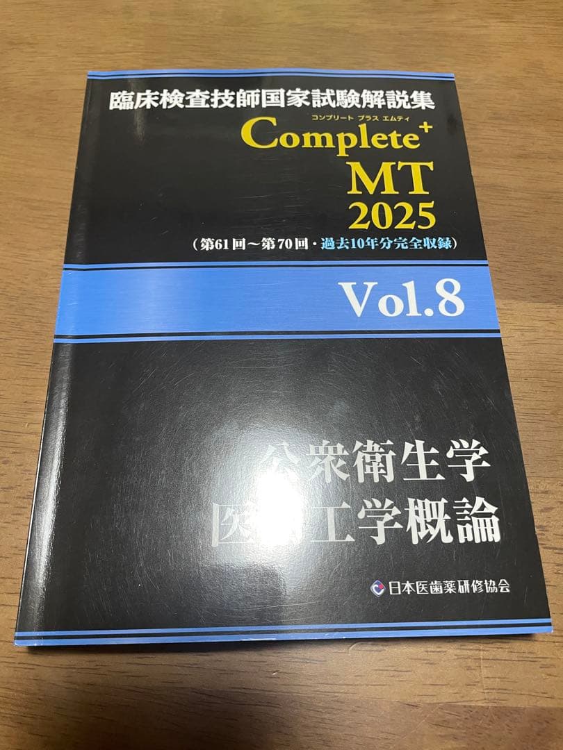 臨床検査技師国家試験解説集Complete+MT2025 黒本 8冊セット