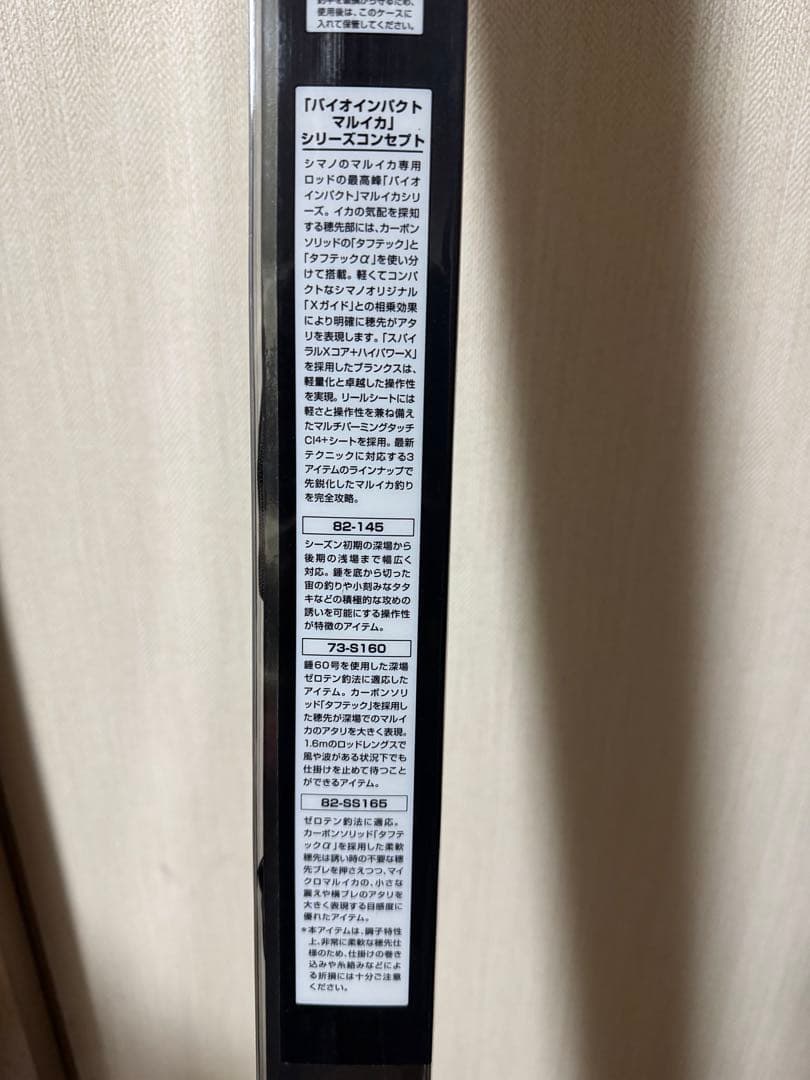 シマノBIOIMPACT マルイカ　82 SS165