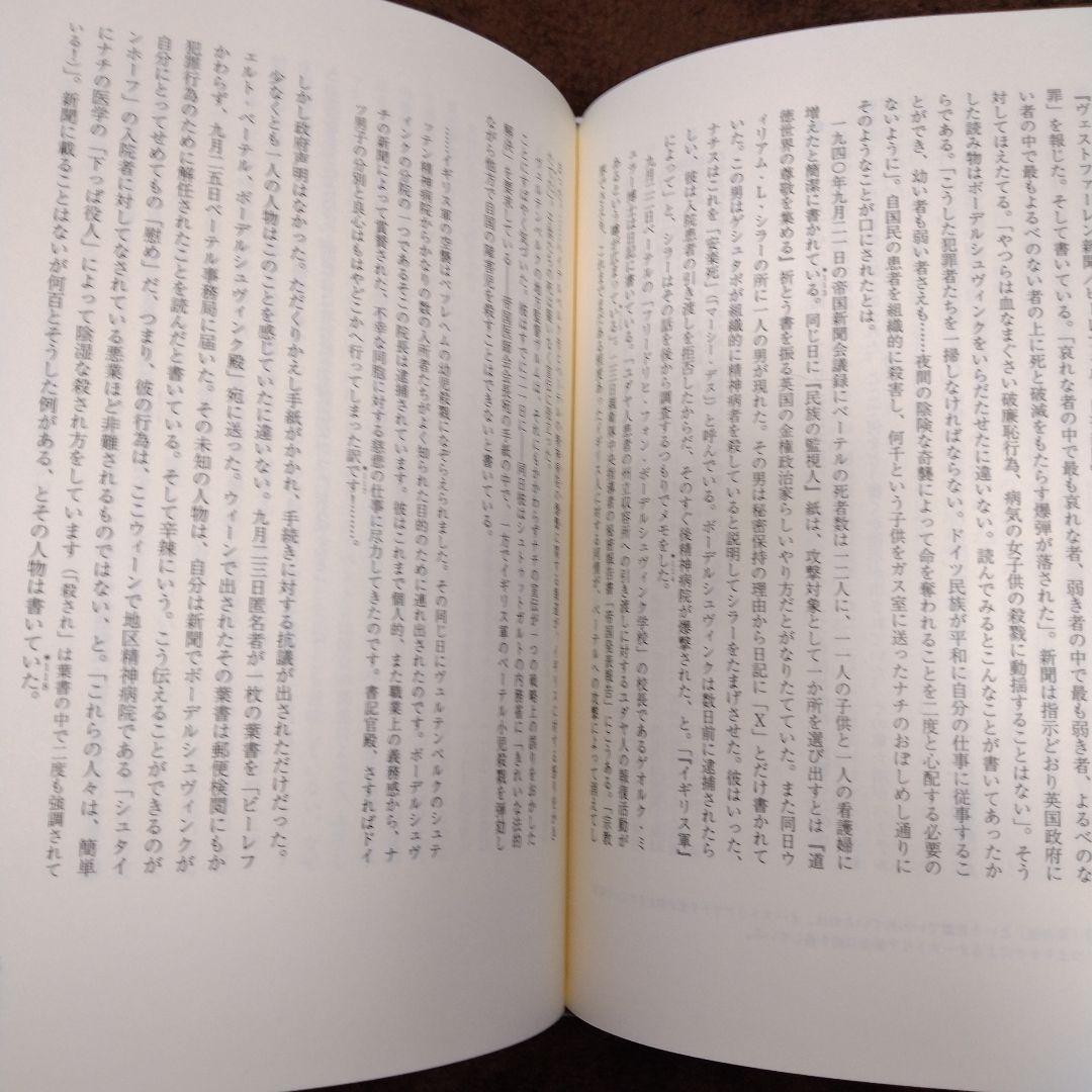 第三帝国と安楽死 生きるに値しない生命の抹殺