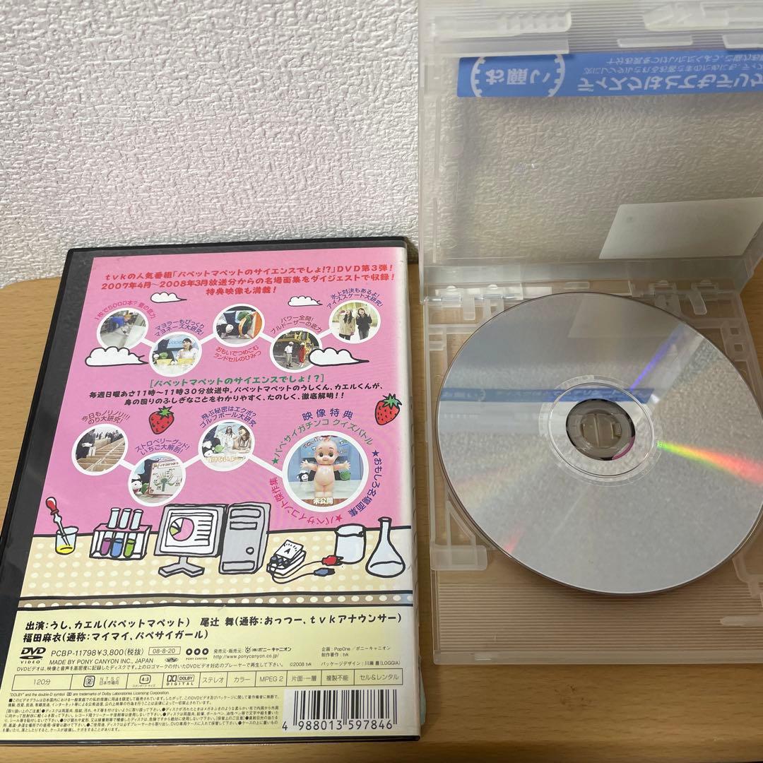 パペットマペットのサイエンスでしょ！？ DVD 全3巻セット