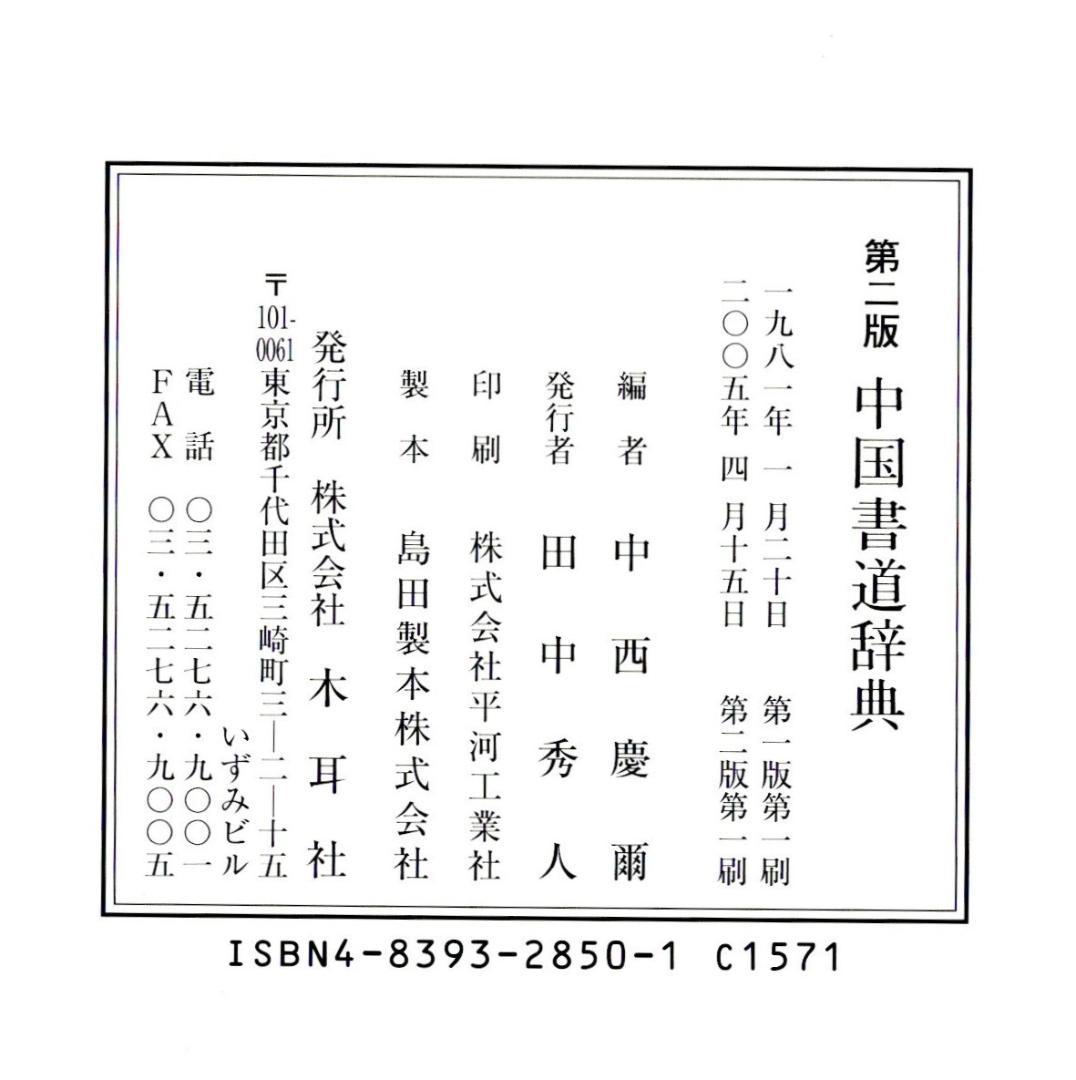 【新品】『中国書道辞典（第二版）』 木耳社刊　書道史　文房具　古美術　中国芸術