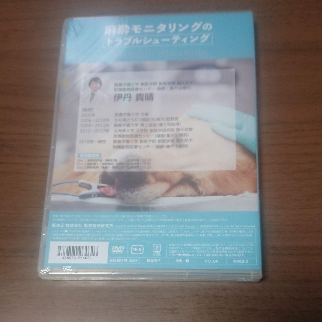 新品DVD 麻酔モニタリングのトラブルシューティング