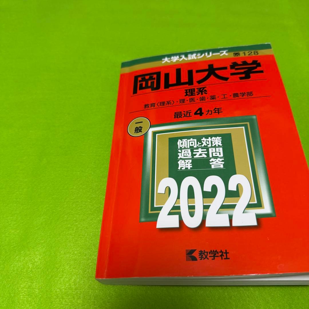 赤本　岡山大学　理系　医学部　2010年～2021年 12年分