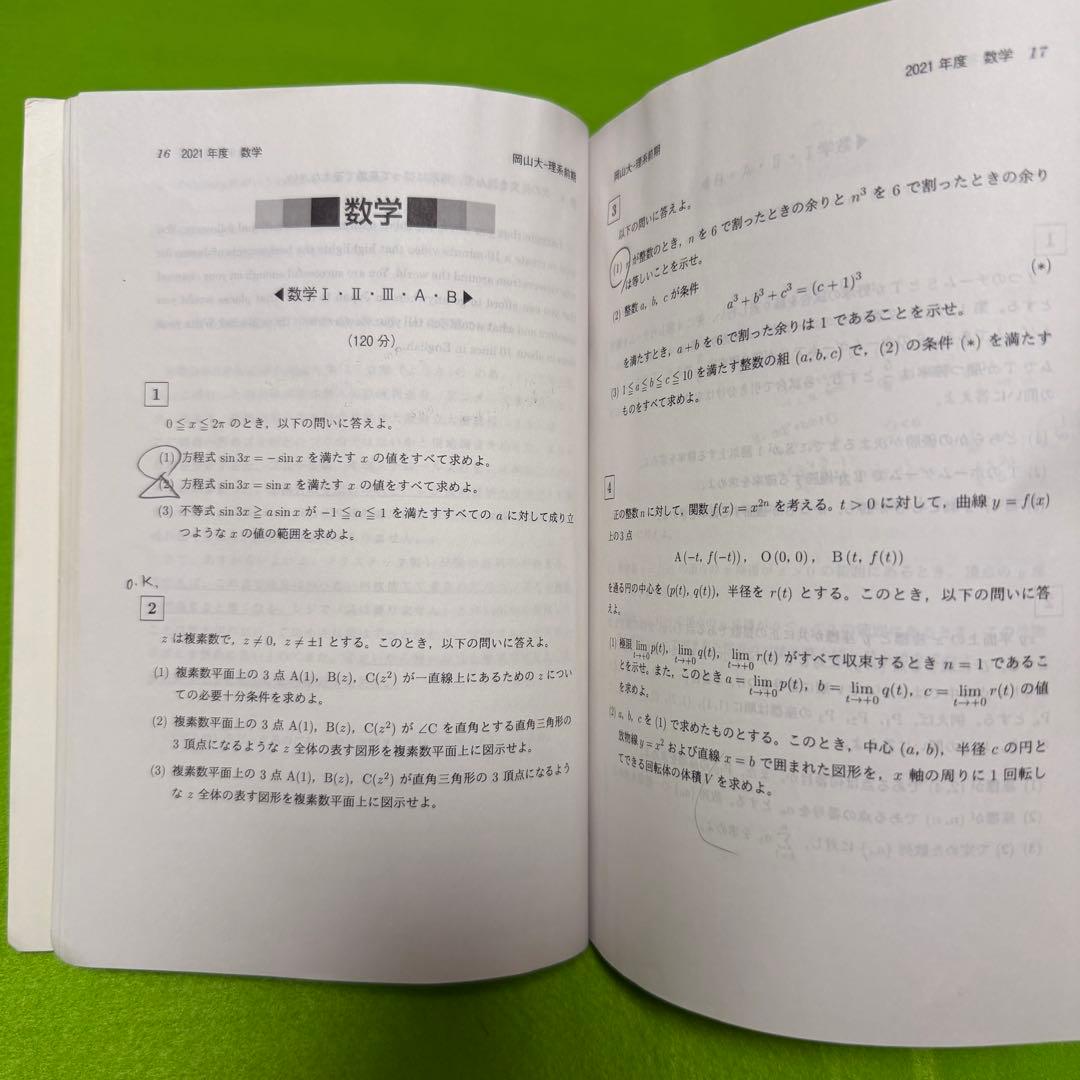 赤本　岡山大学　理系　医学部　2010年～2021年 12年分