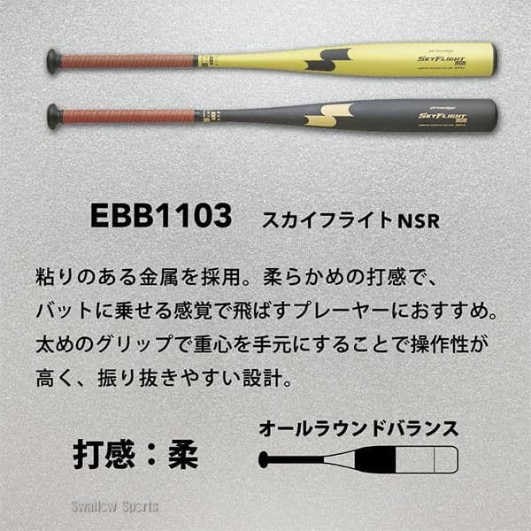 新品未使用ＳＳＫスカイフライトＮＳＲ83cm 新基準対応オールラウンドバランス