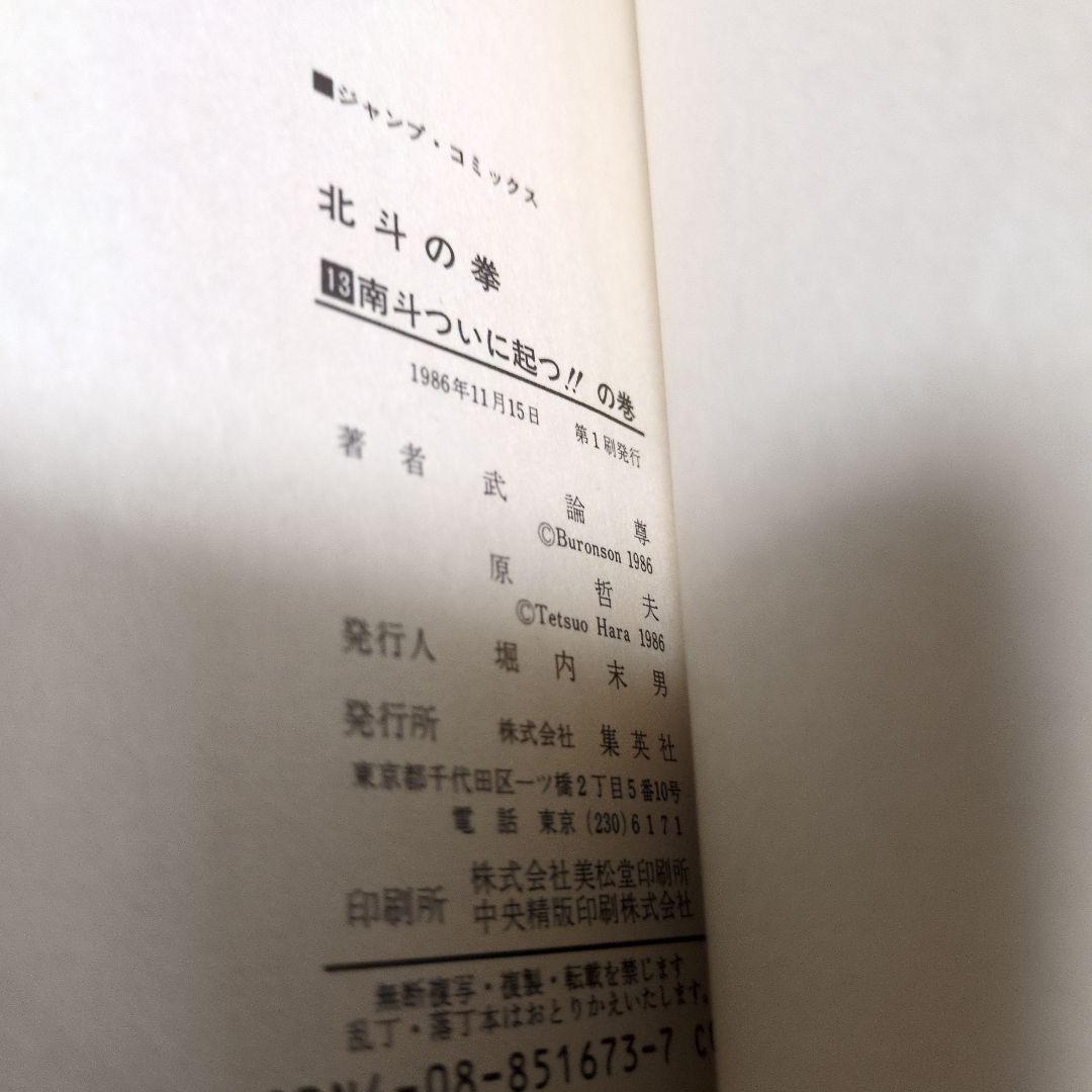 北斗の拳　13巻　初版　コミックスニュース62 原哲夫　武論尊
