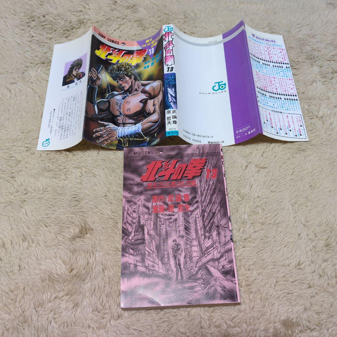 北斗の拳　13巻　初版　コミックスニュース62 原哲夫　武論尊