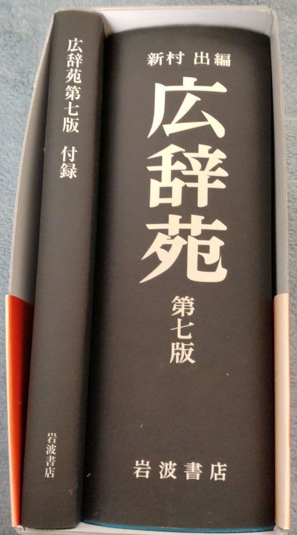 広辞苑 第七版