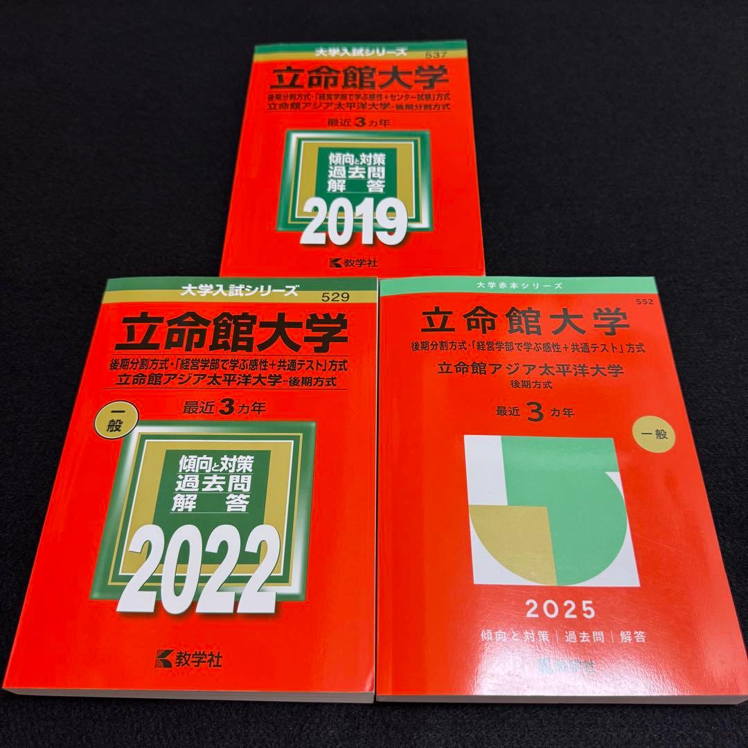 立命館大学　後期日程　後期分割方式　2016年～2024年 赤本　9年分