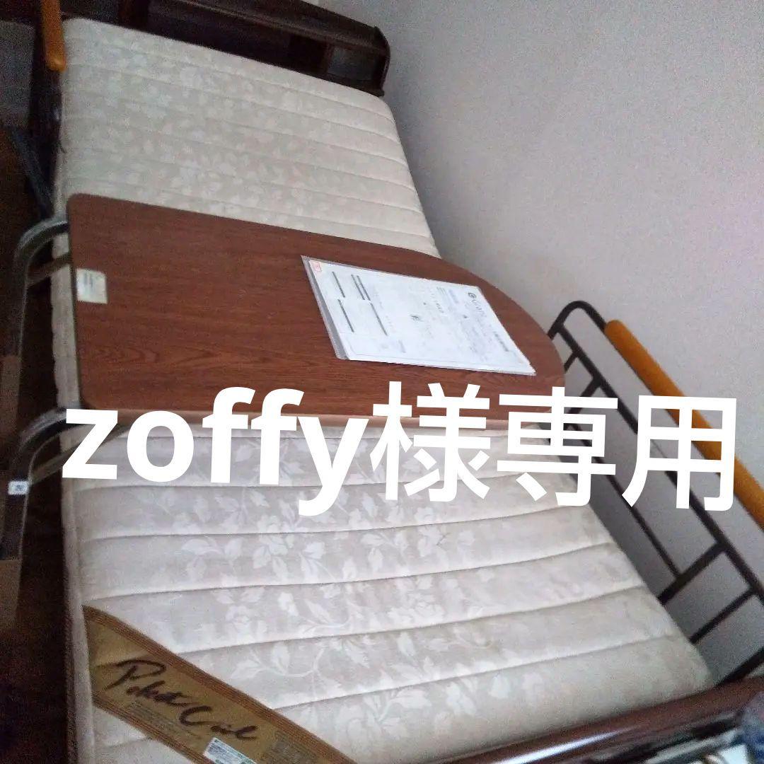 zoffy　電動ベッド　マットレスセット