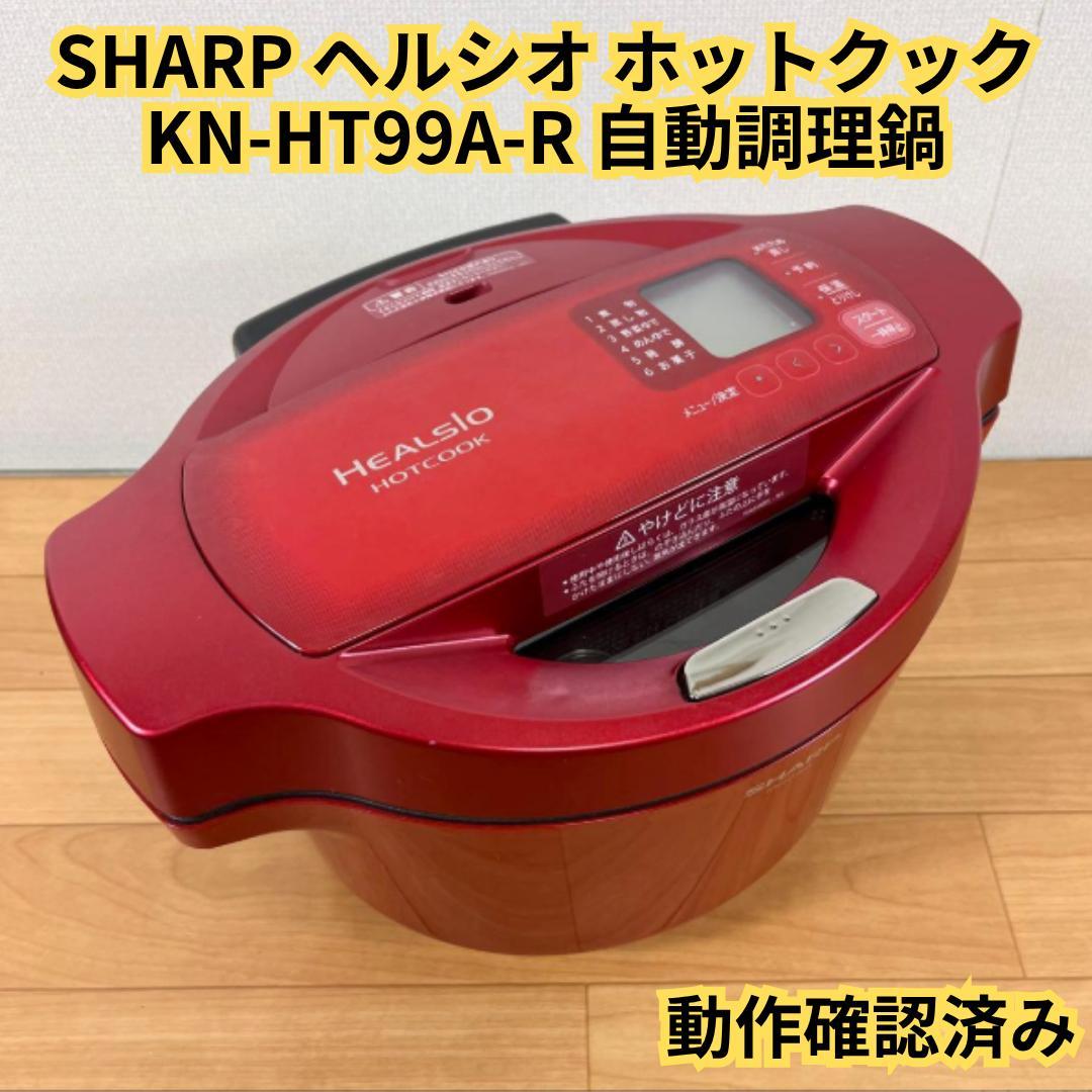 SHARP ヘルシオ ホットクック KN-HT99A-R 自動調理鍋