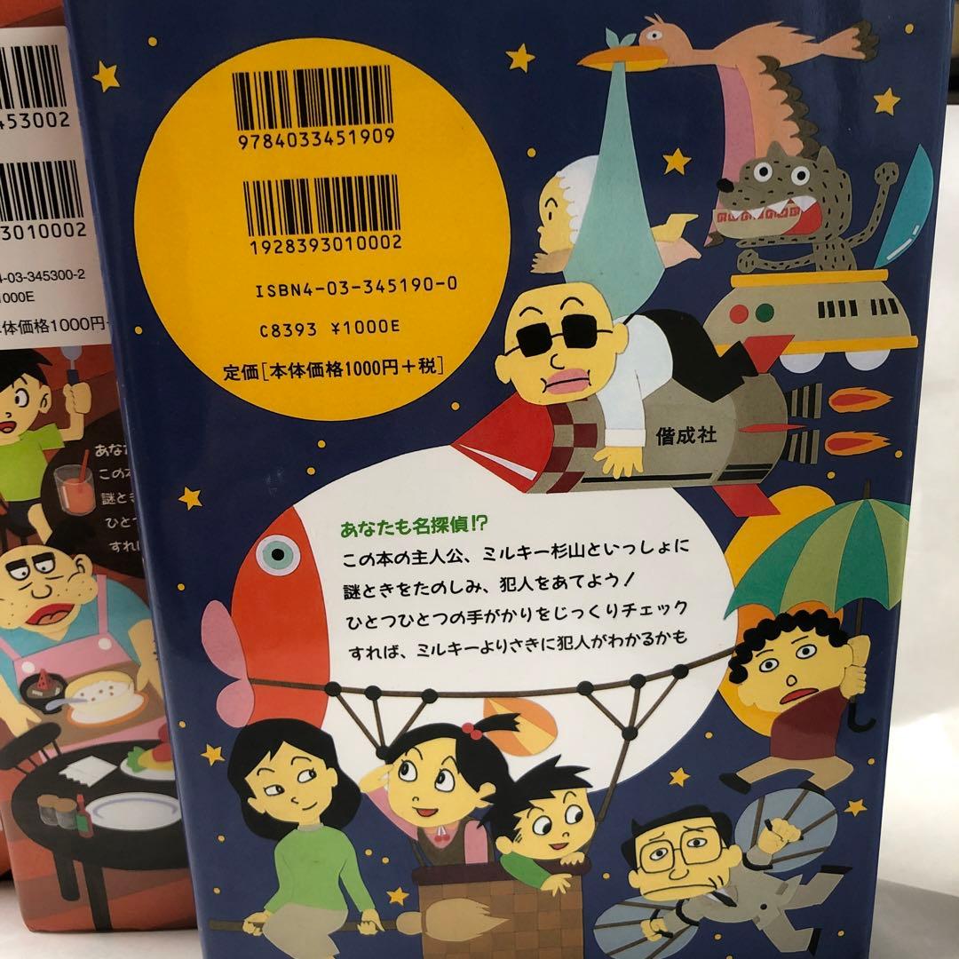 ミルキー杉山の　あなたも名探偵団シリーズ10冊セット