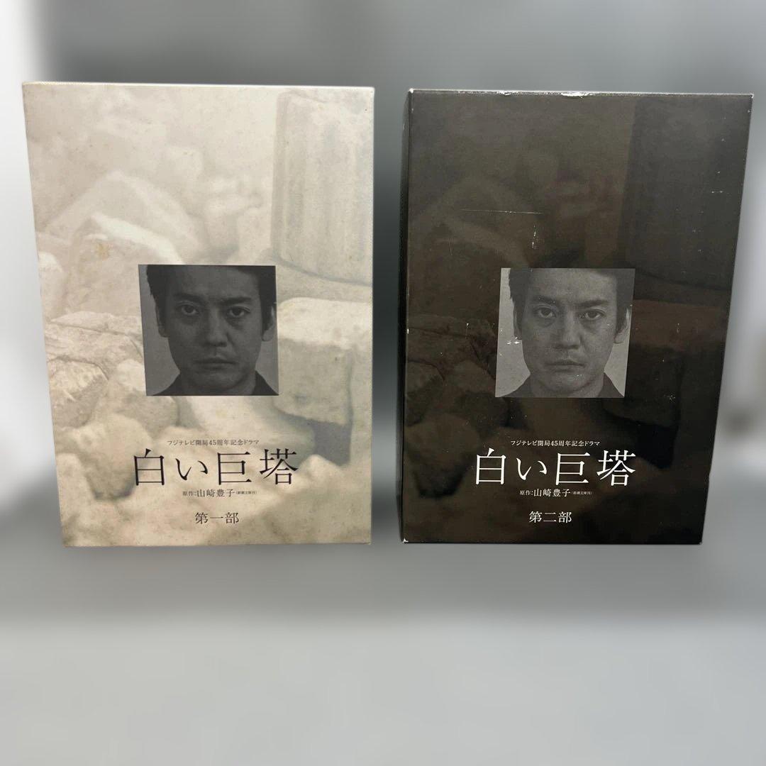 白い巨塔 DVD-BOX 第1部＆第2部セット 全8巻＋特典Disc