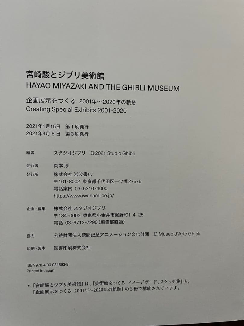 スタジオジブリ　宮崎駿とジブリ美術館