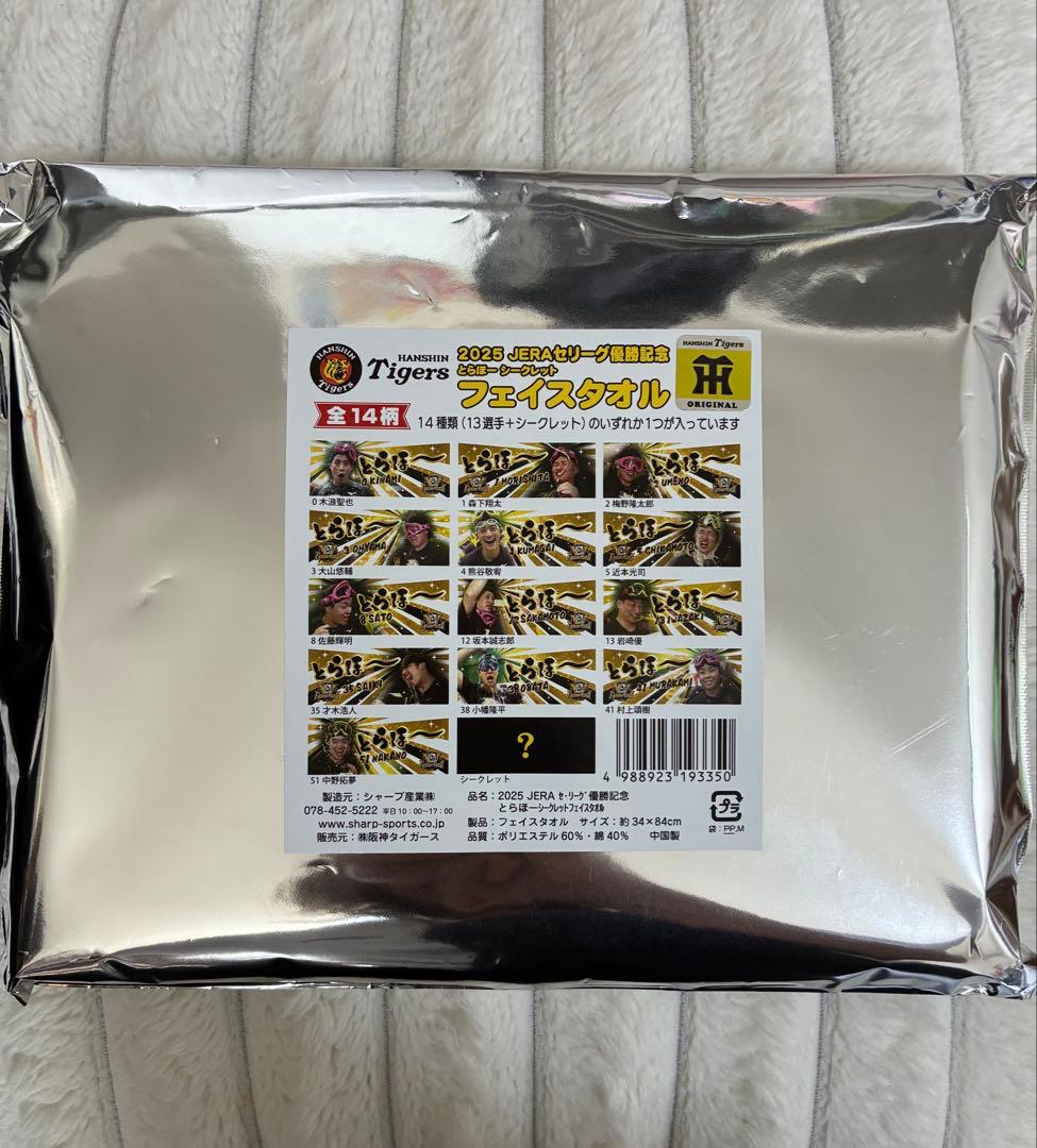 阪神タイガースJERAセリーグ優勝記念　とらほシークレット