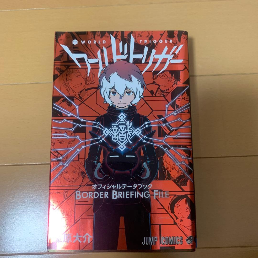 ワールドトリガー　24巻セット＋オフィシャルデータブック　おまけ付き