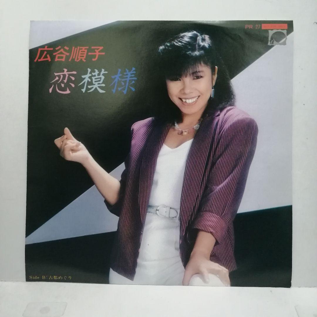 広谷順子 / 恋模様 B面 古都めぐり PR用 EP シングルレコード 非売品