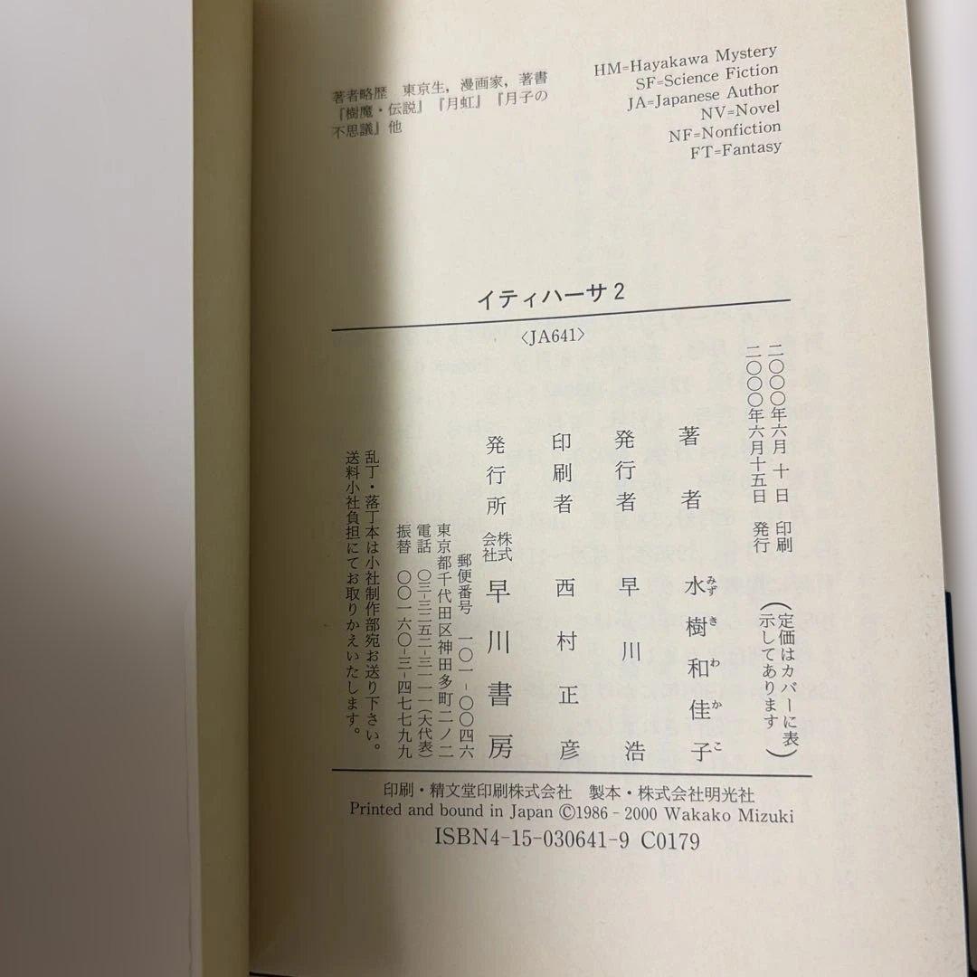 ク*セ様 イティハーサ全７巻➕月虹〜セレス還元➕共鳴者➕浪漫ティック.雪　水樹和