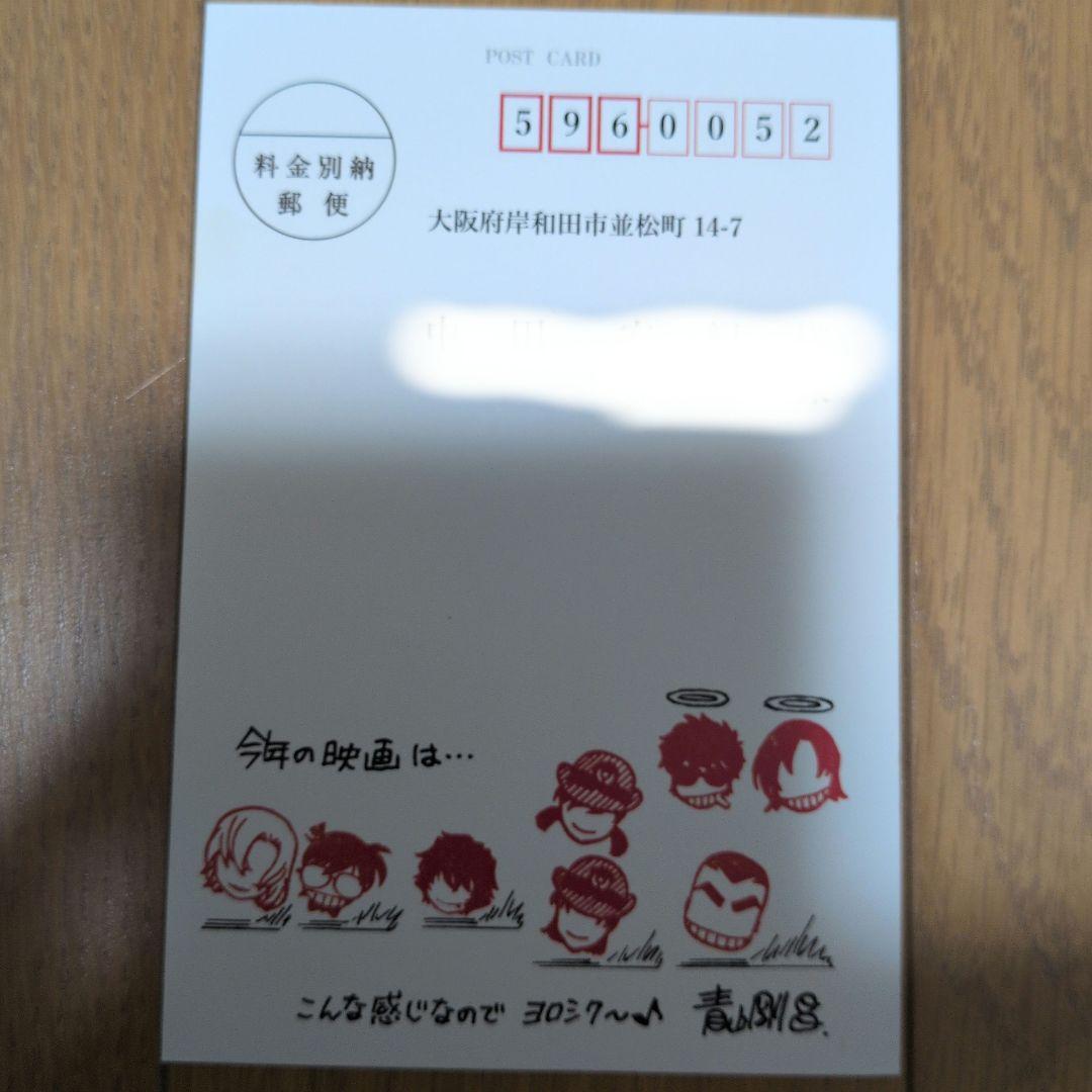 【ハガキ・宛名】名探偵コナン　青山剛昌
