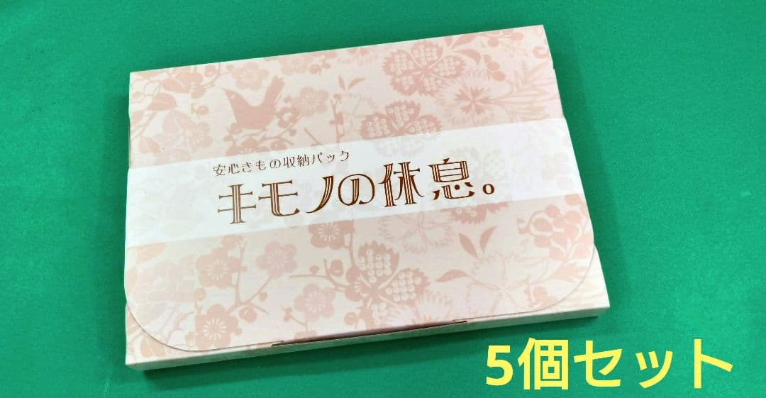 安心きもの収納パック 「キモノの休息」5個セット